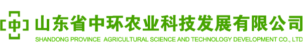 山東省中環(huán)農業(yè)科技發(fā)展有限公司